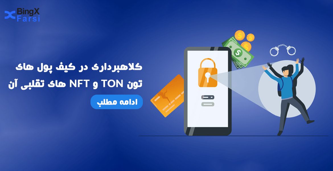 کلاهبرداری در کیف پول‌های تون