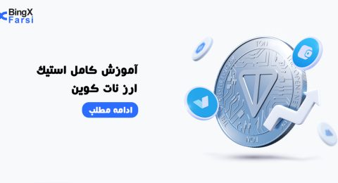 آموزش استیک ارز نات کوین