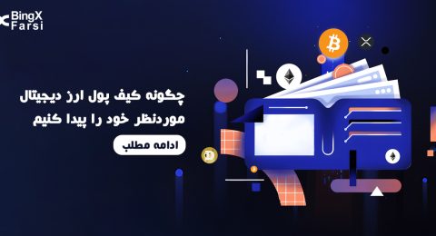 چگونه کیف پول ارز دیجیتال موردنظر خود را پیدا کنیم