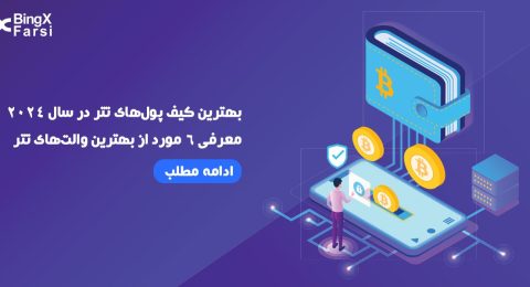 معرفی بهترین کیف پول تتر در سال 2024