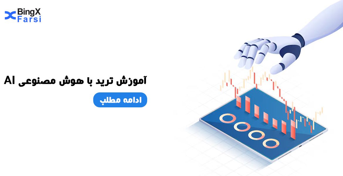 آموزش ترید با هوش مصنوعی