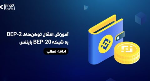آموزش انتقال توکن‌های BEP-2 به شبکه BEP-20 بایننس