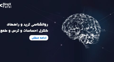 روانشناسی ترید