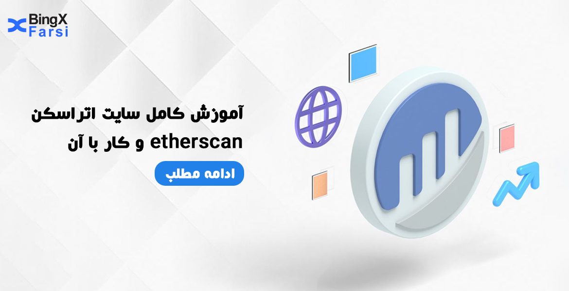 آموزش کامل اتراسکن etherscan