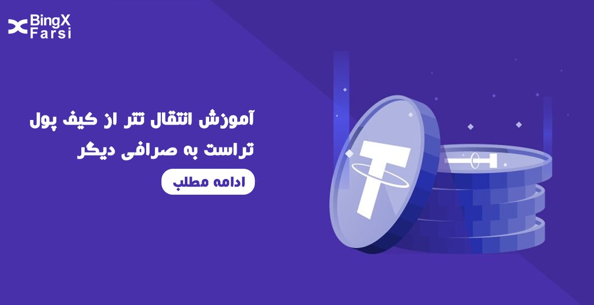 انتقال تتر از کیف پول تراست به صرافی دیگر