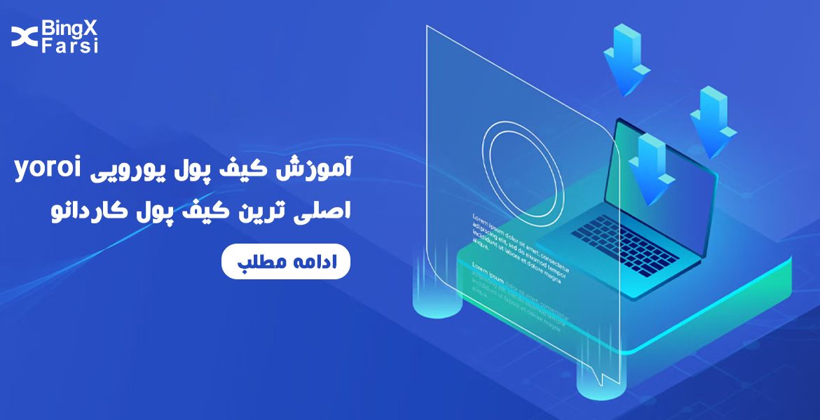 آموزش کیف پول یورویی