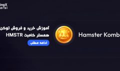 خرید و فروش توکن همستر کامبت