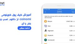 آموزش کامل کیف پول کوینومی