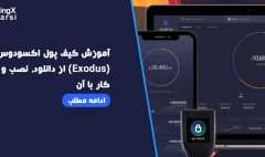 آموزش کیف پول اکسودوس