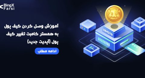 آموزش وصل کردن کیف پول به همستر کامبت و نحوه تغییر دادن آن