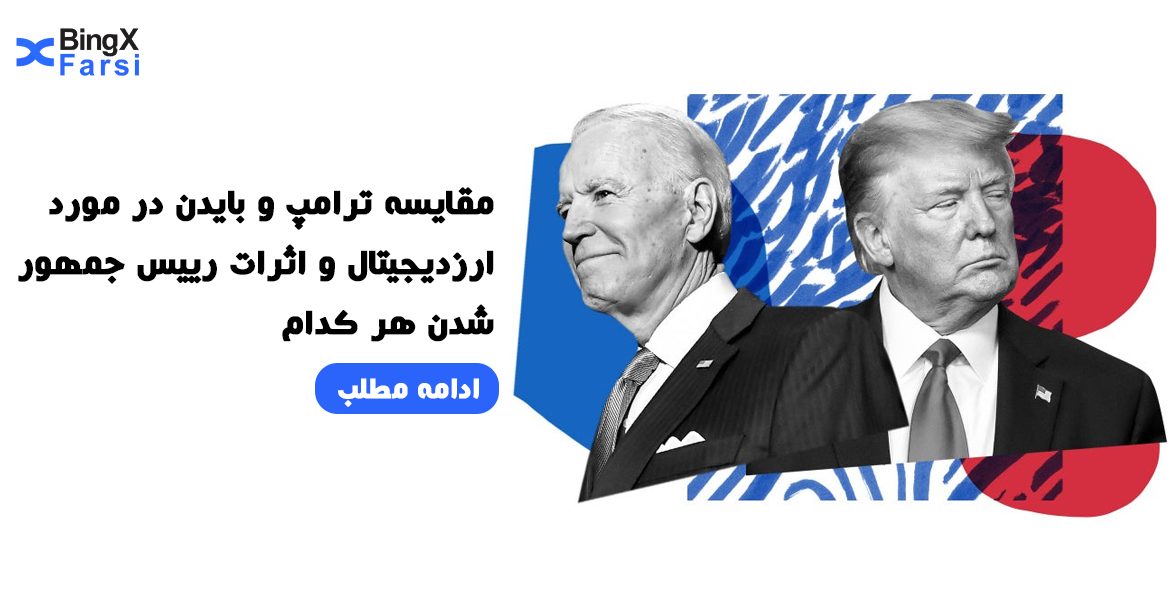 مقایسه ترامپ و بایدن در مورد ارز دیجیتال