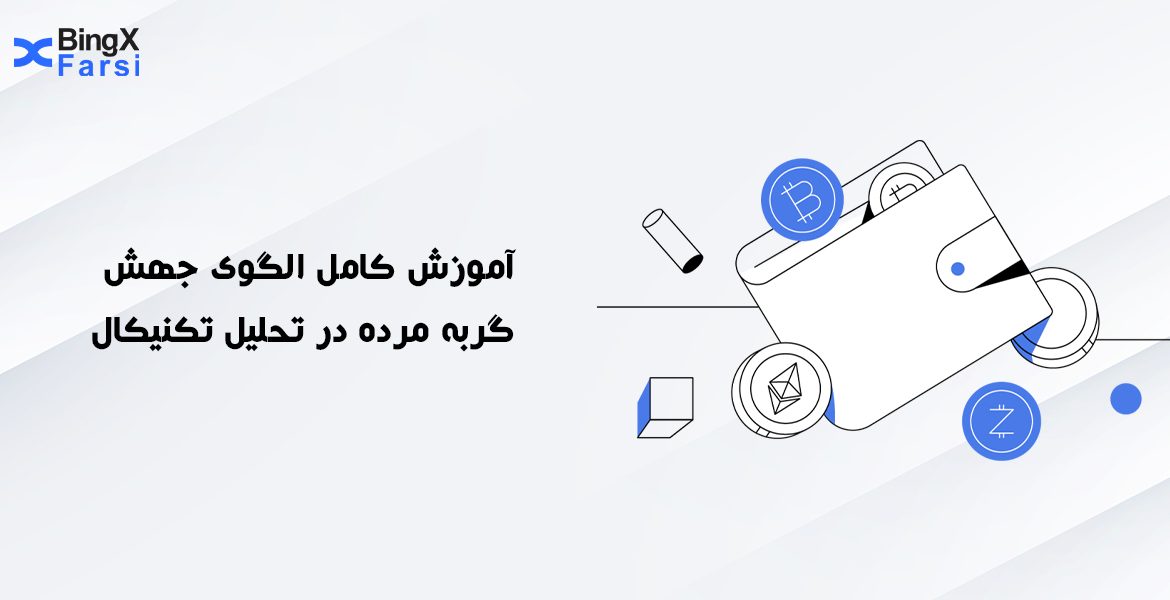 آموزش کامل الگوی جهش گربه مرده در تحلیل تکنیکال