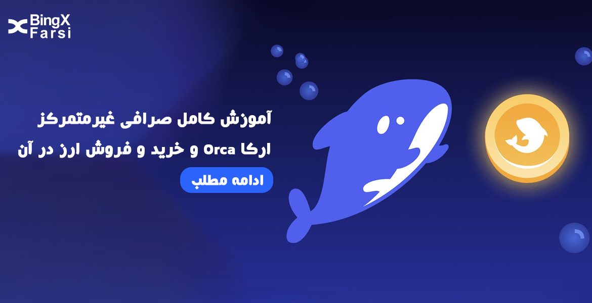 آموزش کامل صرافی غیرمتمرکز ارکا Orca