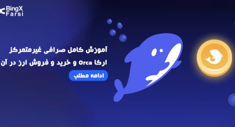 آموزش کامل صرافی غیرمتمرکز ارکا Orca
