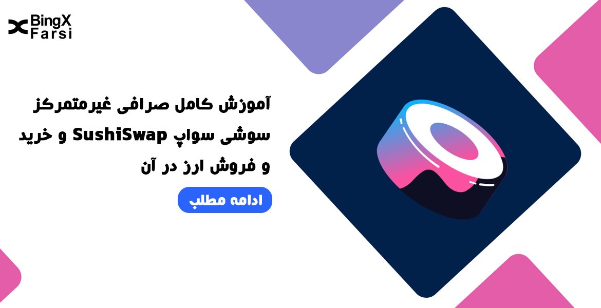 صرافی غیرمتمرکز سوشی‌سواپ