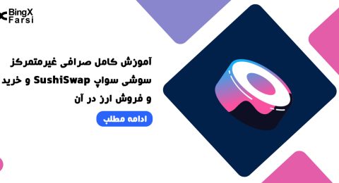 صرافی غیرمتمرکز سوشی‌سواپ