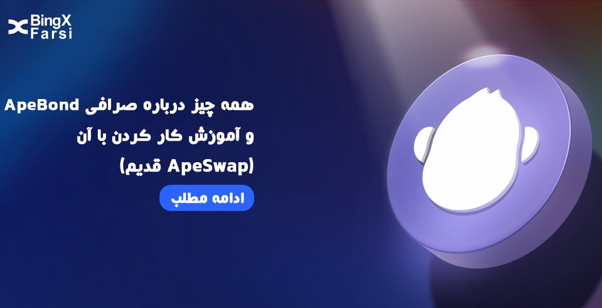 آموزش کامل صرافی ApeBond