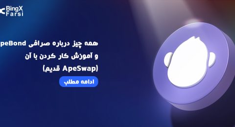 آموزش کامل صرافی ApeBond