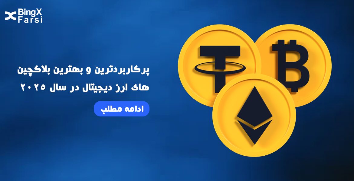 بهترین بلاکچین‌های ارز دیجیتال در 2025