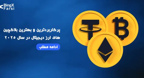 بهترین بلاکچین‌های ارز دیجیتال در 2025