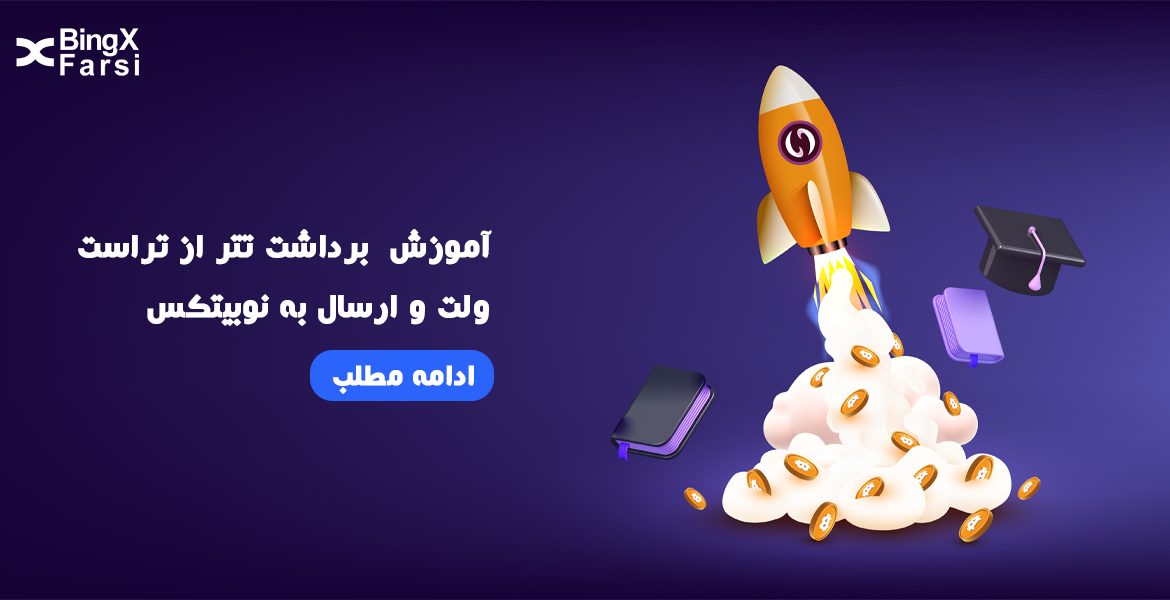 آموزش برداشت تتر از تراست ولت و ارسال به نوبیتکس
