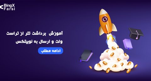آموزش برداشت تتر از تراست ولت و ارسال به نوبیتکس