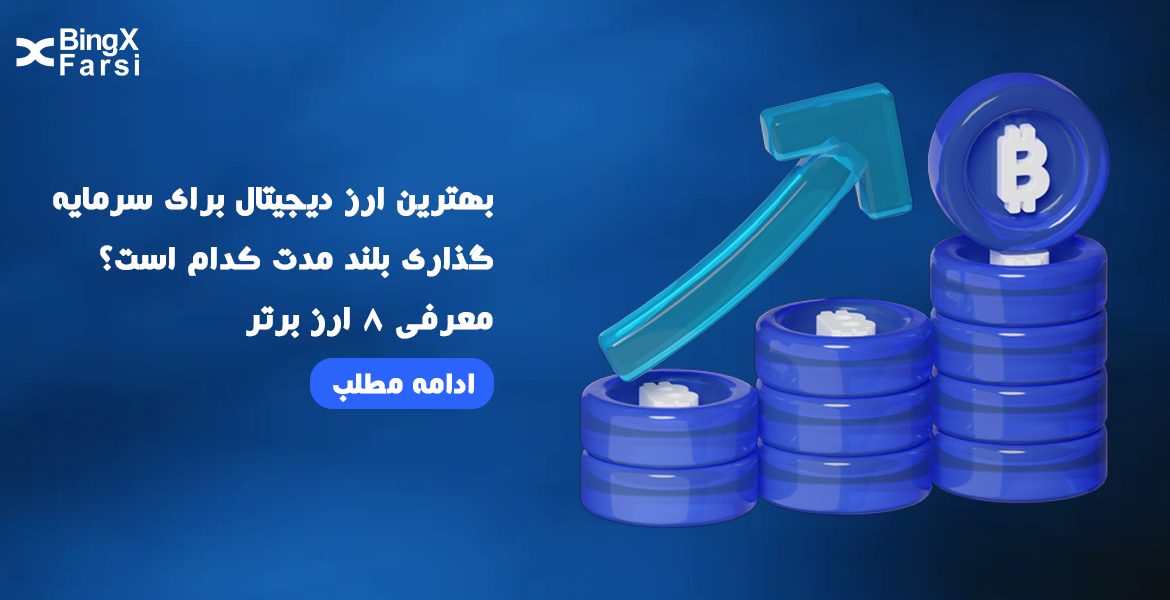 بهترین ارز دیجیتال برای سرمایه‌گذاری بلندمدت