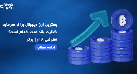 بهترین ارز دیجیتال برای سرمایه‌گذاری بلندمدت