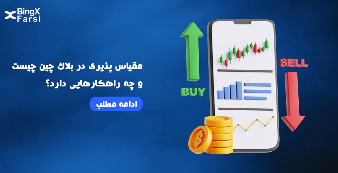 مقیاس‌پذیری در بلاک‌چین