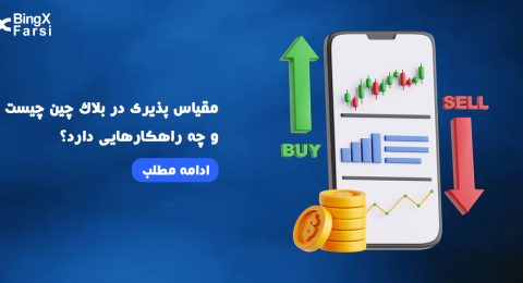 مقیاس‌پذیری در بلاک‌چین