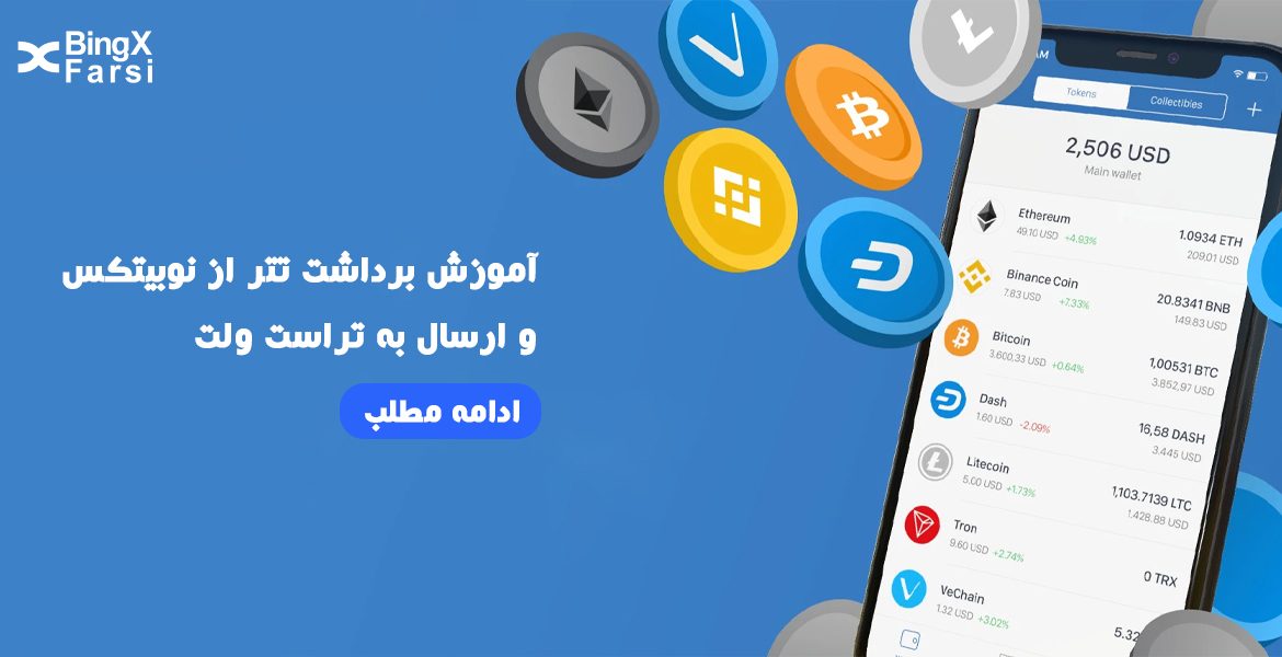 آموزش برداشت تتر از نوبیتکس و ارسال به تراست ولت
