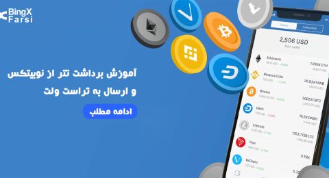 آموزش برداشت تتر از نوبیتکس و ارسال به تراست ولت
