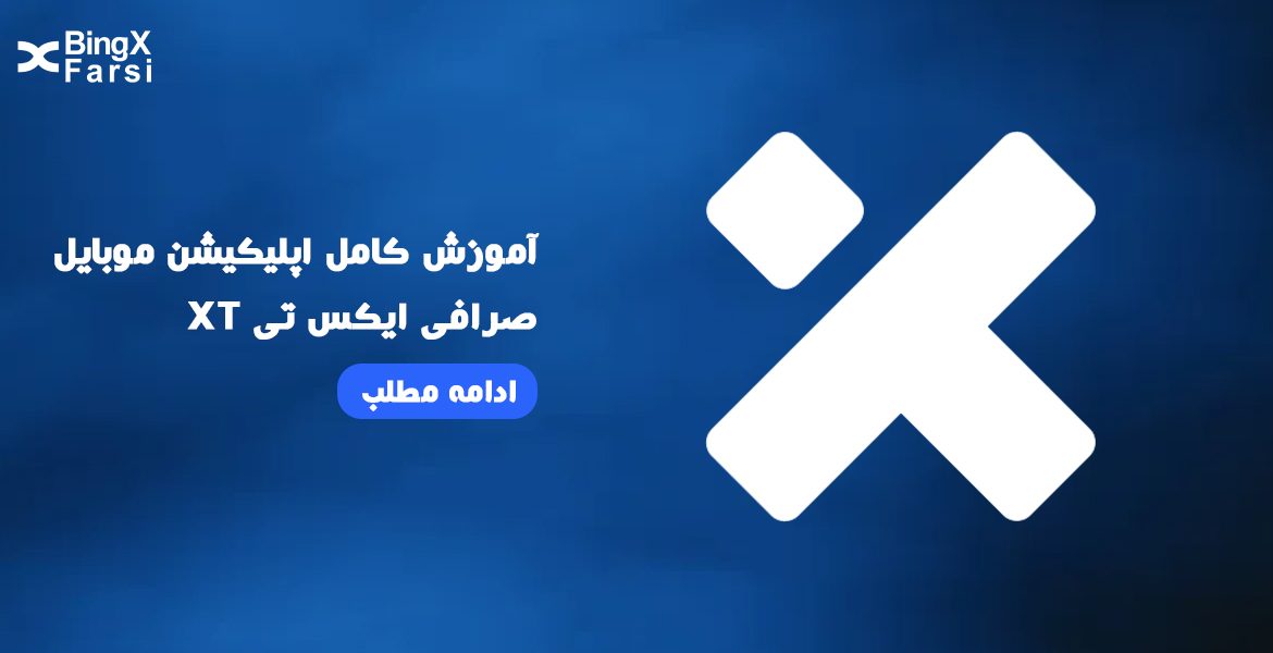 آموزش کامل اپلیکیشن موبایل صرافی ایکس تی XT