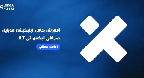 آموزش کامل اپلیکیشن موبایل صرافی ایکس تی XT