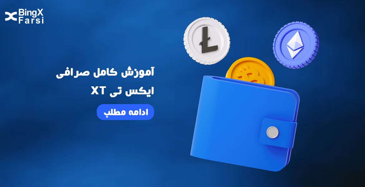آموزش کامل صرافی XT ایکس تی