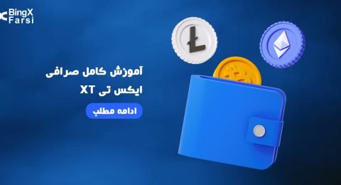 آموزش کامل صرافی XT ایکس تی