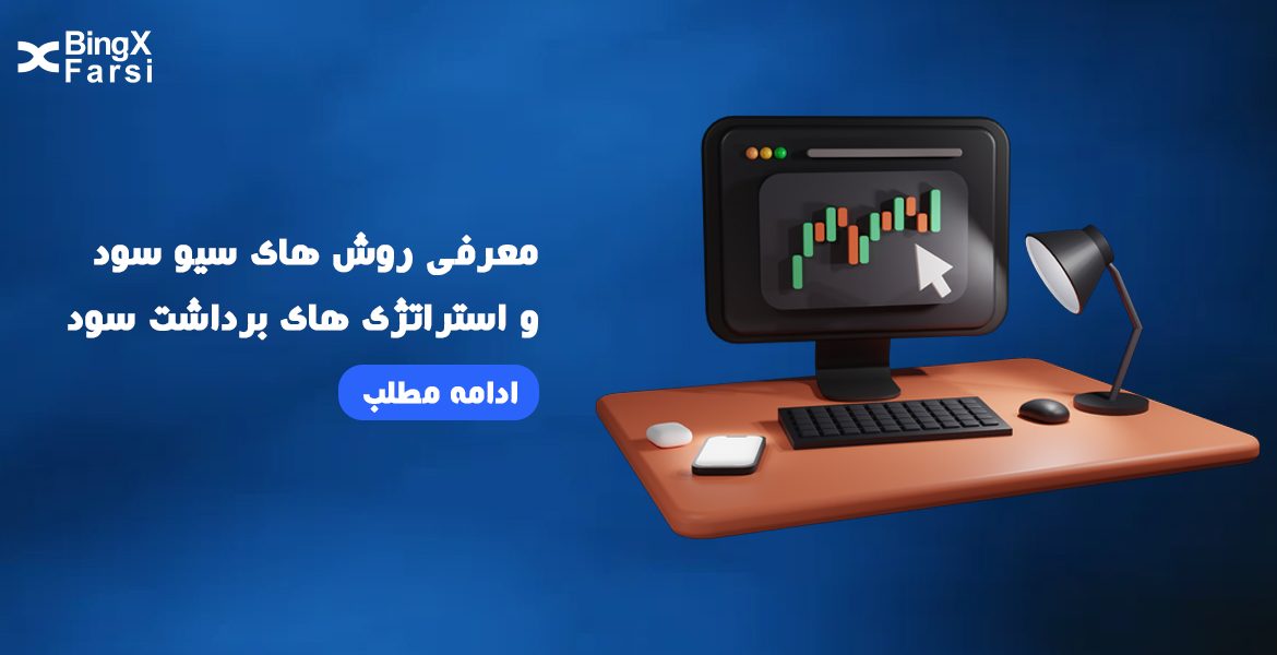 معرفی روش های سیو سود و استراتژی های برداشت سود Take Profit