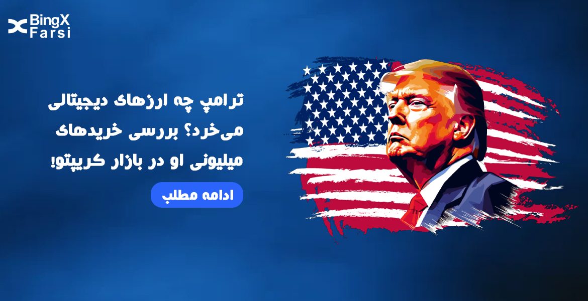 ترامپ چه ارزهای دیجیتالی میخرد؟