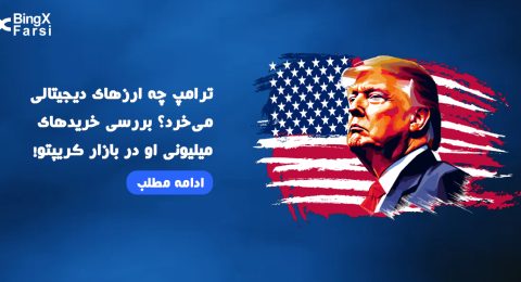 ترامپ چه ارزهای دیجیتالی میخرد؟