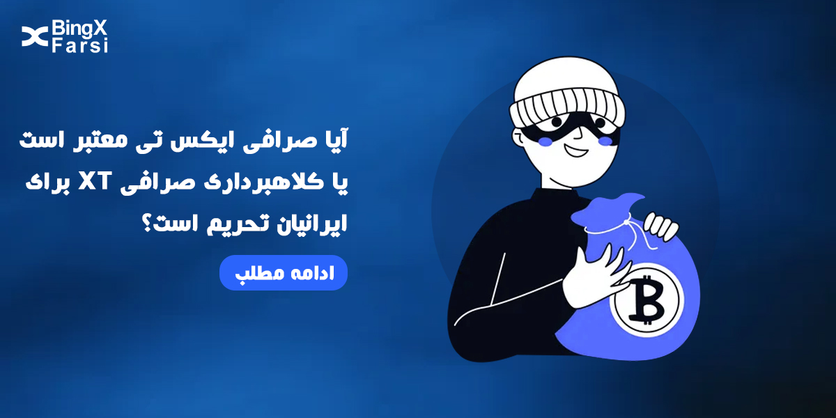 آیا صرافی ایکس تی معتبر است یا کلاهبرداری |صرافی XT برای ایرانیان تحریم است؟