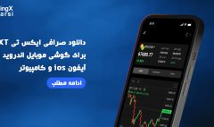 دانلود صرافی ایکس تی XT برای گوشی موبایل اندروید و آیفون ios و کامپیوتر