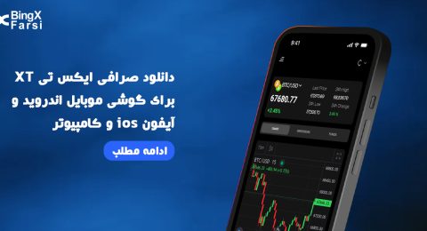 دانلود صرافی ایکس تی XT برای گوشی موبایل اندروید و آیفون ios و کامپیوتر