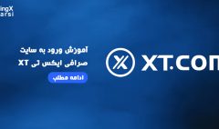 آموزش ورود به سایت صرافی ایکس تی XT