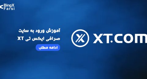 آموزش ورود به سایت صرافی ایکس تی XT