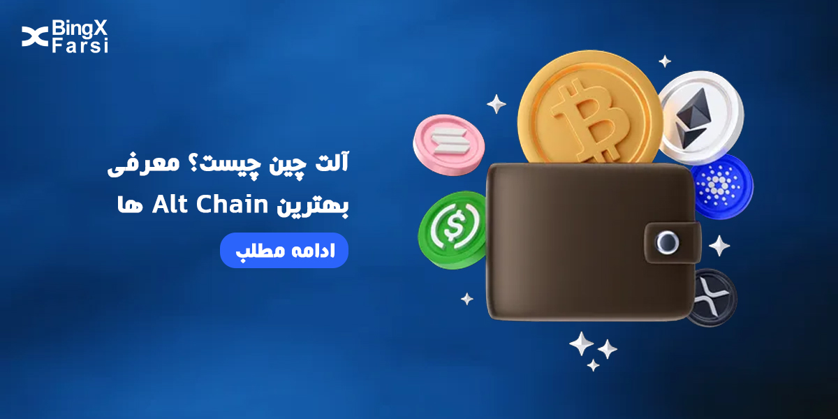 آلت چین چیست؟ معرفی بهترین Alt Chain ها