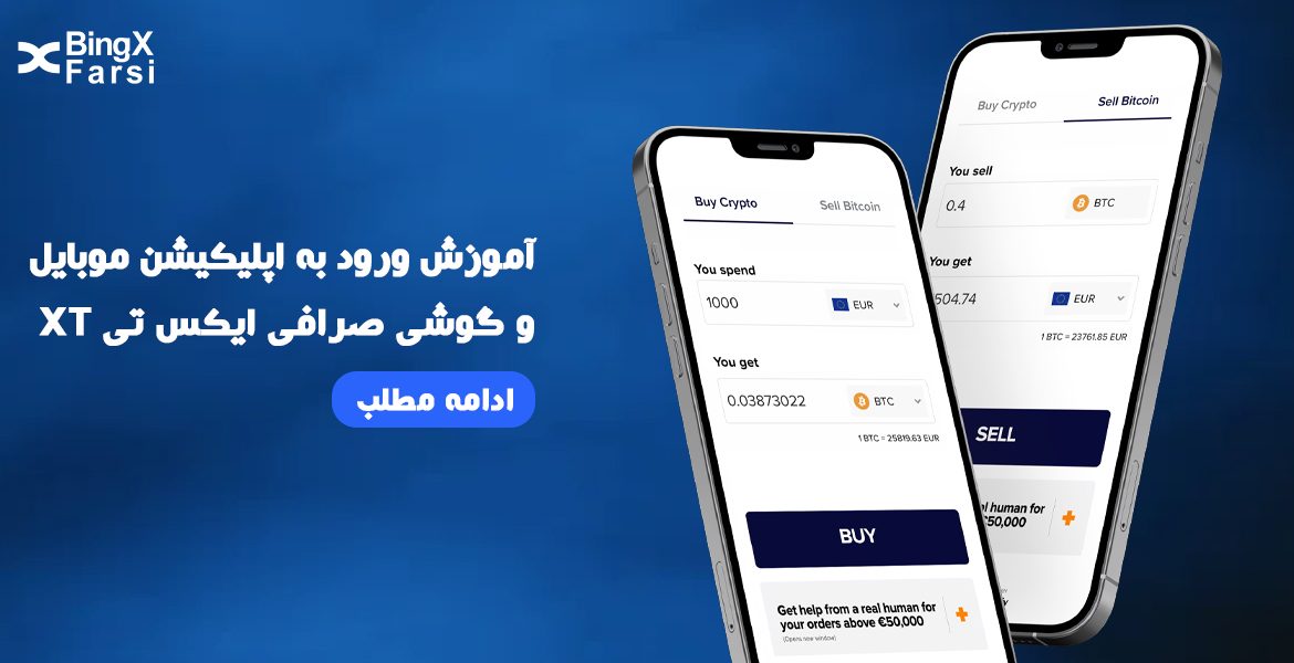 آموزش ورود به اپلیکیشن موبایل و گوشی صرافی ایکس تی XT