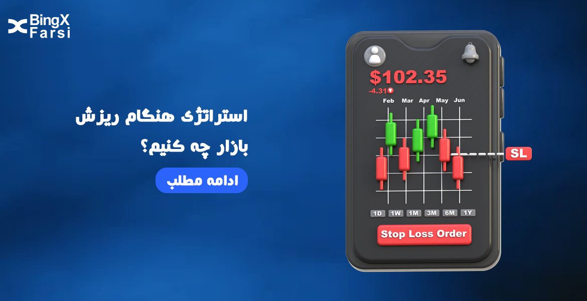 استراتژی‌های ریزش بازار