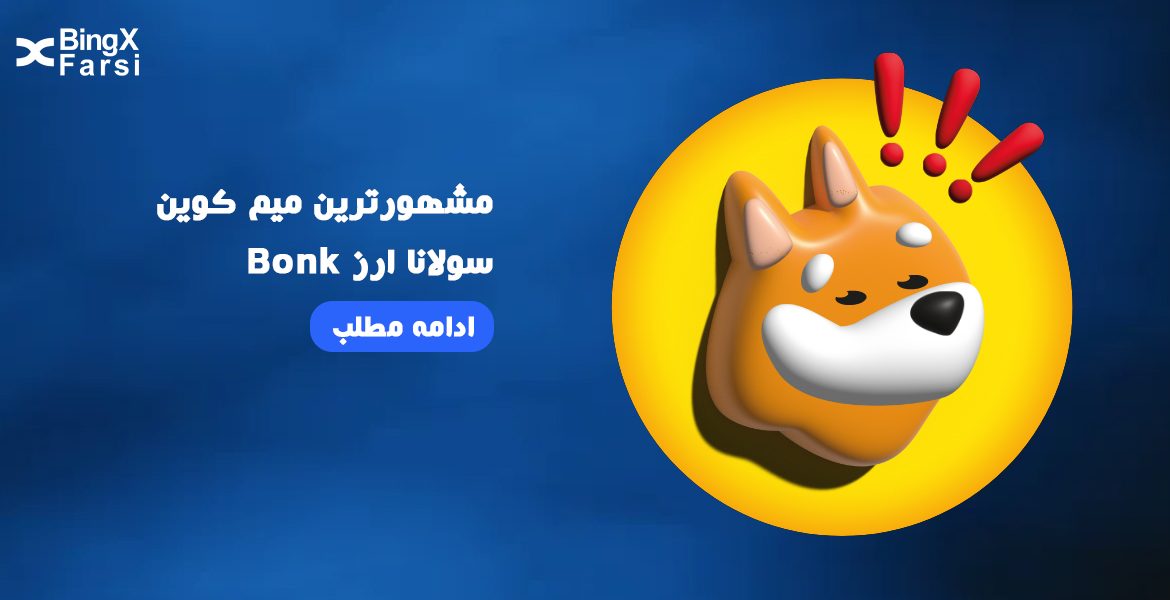 مشهورترین میم کوین سولانا ارز Bonk