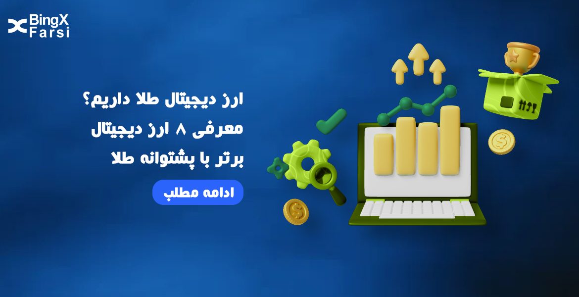 8 ارز دیجیتال طلا