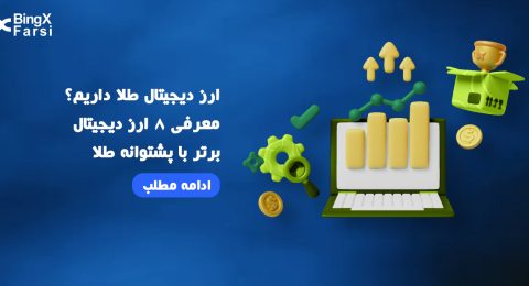 8 ارز دیجیتال طلا